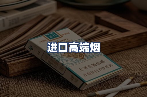 进口高端烟